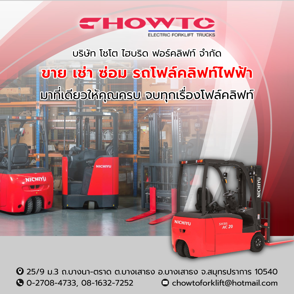 ขายรถโฟล์คลิฟท์ไฟฟ้า สมุทรปราการ - โชโต ไฮบริด ฟอร์คลิฟท์